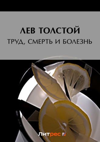 Труд, смерть и болезнь. 