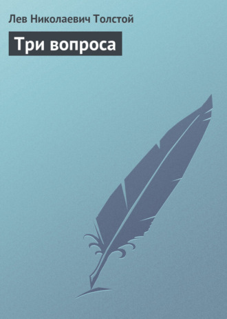 Три вопроса. 