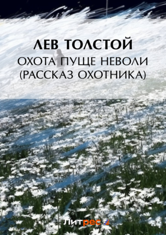 Охота пуще неволи (Рассказ охотника). 