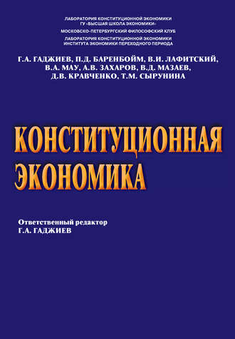 А. В. Захаров. Конституционная экономика