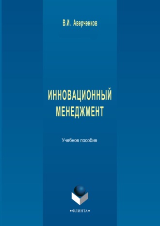 В. И. Аверченков. Инновационный менеджмент. Учебное пособие