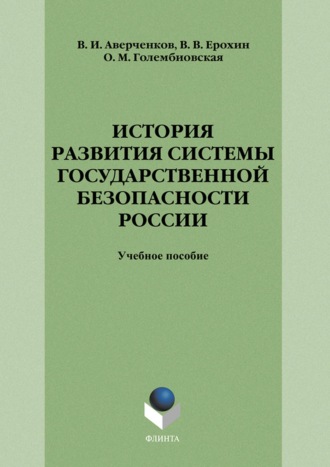 В. И. Аверченков. История развития системы государственной безопасности России