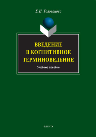 Введение в когнитивное терминоведение. Учебное пособие. Е. И. Голованова