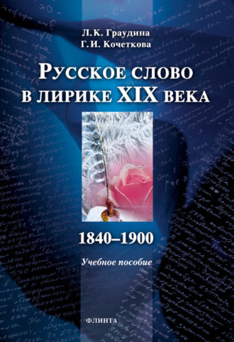 Русское слово в лирике XIX века (1840-1900). Учебное пособие. Л. К. Граудина