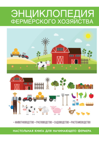 Группа авторов. Энциклопедия фермерского хозяйства