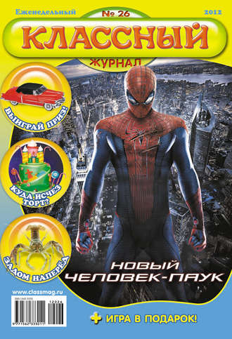 Классный журнал №26/2012. 