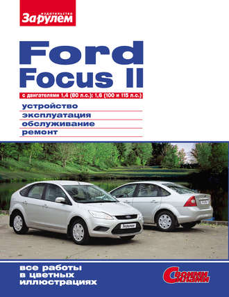 Коллектив авторов. Ford Focus II c двигателями 1,4 (80 л.с.); 1,6 (100 и 115 л.с.) Устройство, эксплуатация, обслуживание, ремонт: Иллюстрированное руководство