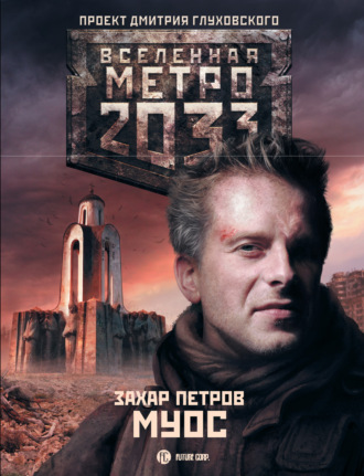 Захар Петров. Метро 2033: Муос