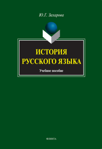История русского языка. Учебное пособие. Ю. Г. Захарова