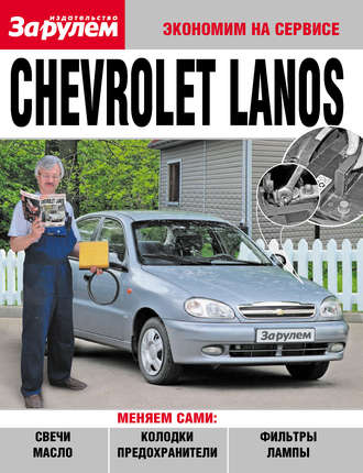 Коллектив авторов. Chevrolet Lanos