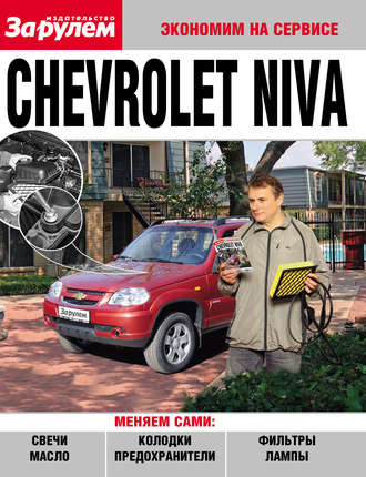 Коллектив авторов. Chevrolet Niva