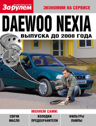 Коллектив авторов. Daewoo Nexia выпуска до 2008 года