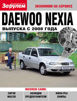 Коллектив авторов. Daewoo Nexia выпуска с 2008 года