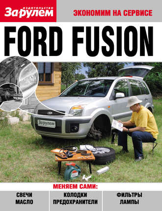 Коллектив авторов. Ford Fusion