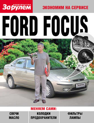 Коллектив авторов. Ford Focus