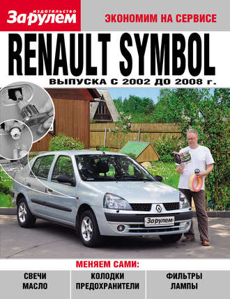 Коллектив авторов. Renault Symbol выпуска c 2002 до 2008 года