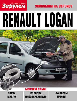 Коллектив авторов. Renault Logan