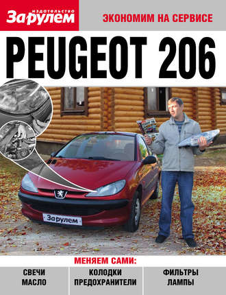 Коллектив авторов. Peugeot 206