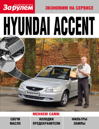 Коллектив авторов. Hyundai Accent