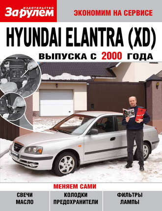 Коллектив авторов. Hyundai Elantra (XD) выпуска с 2000 года