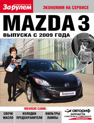Коллектив авторов. Mazda 3 выпуска с 2009 года