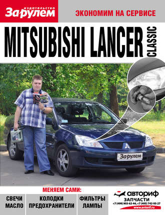 Коллектив авторов. Mitsubishi Lancer Classic