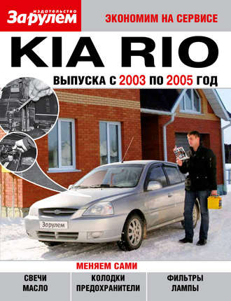 Коллектив авторов. Kia Rio выпуска с 2003 по 2005 год