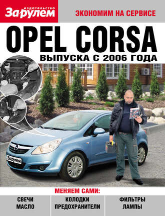 Коллектив авторов. Opel Corsa выпуска с 2006 года