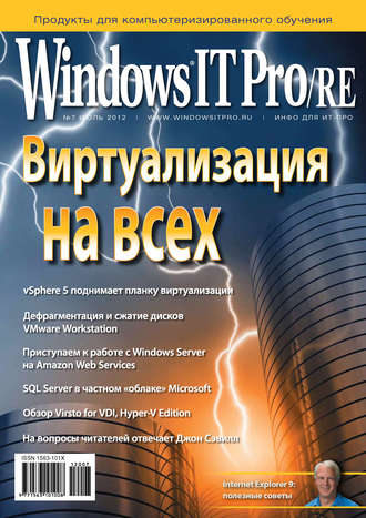 Windows IT Pro/RE №07/2012. 