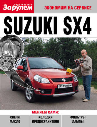 Коллектив авторов. Suzuki SX4