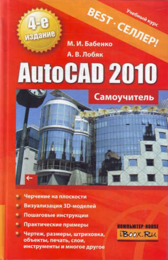 Максим Бабенко. AutoCAD 2010. Самоучитель