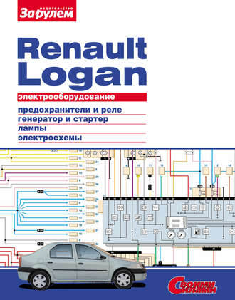 Группа авторов. Электрооборудование Renault Logan. Иллюстрированное руководство