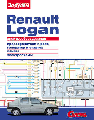 Электрооборудование Renault Logan. Иллюстрированное руководство. Группа авторов