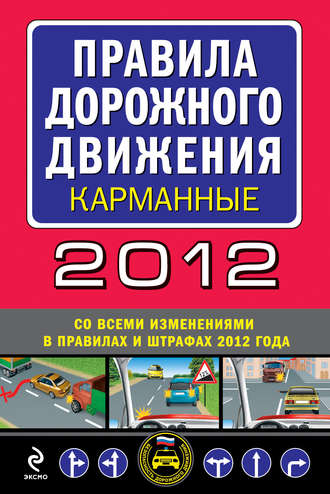 Сборник. Правила дорожного движения 2012 (карманные) (со всеми изменениями в правилах и штрафах 2012 года)