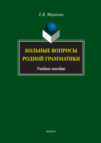 Больные вопросы родной грамматики. Учебное пособие. 