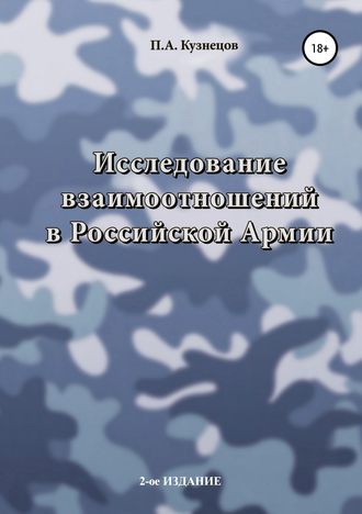 Павел Кузнецов. Исследование взаимоотношений в Российской Армии