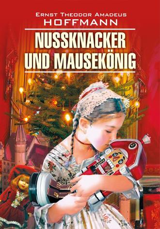 Nussknacker und Mausekönig / Щелкунчик и мышиный король. Книга для чтения на немецком языке. 