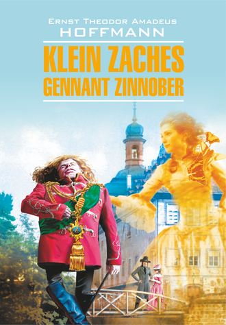 Klein Zaches, genannt Zinnober / Крошка Цахес, по прозванию Циннобер. Книга для чтения на немецком языке. 