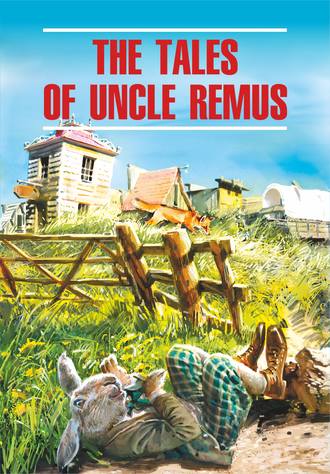 Джоэль Чендлер Харрис. The Tales of Uncle Remus / Сказки дядюшки Римуса. Книга для чтения на английском языке