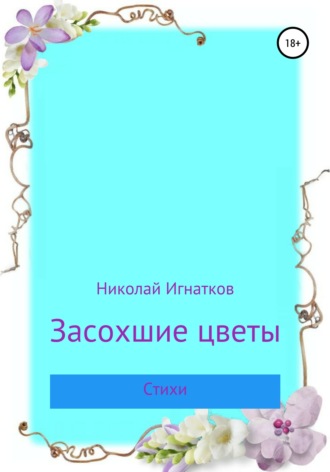 Засохшие цветы. Николай Игнатков