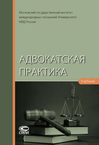 Адвокатская практика. 