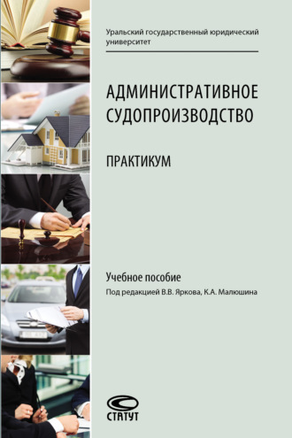 Административное судопроизводство. Практикум. 