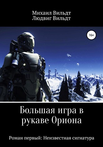 Большая игра в рукаве Ориона. Роман первый: Неизвестная сигнатура. 