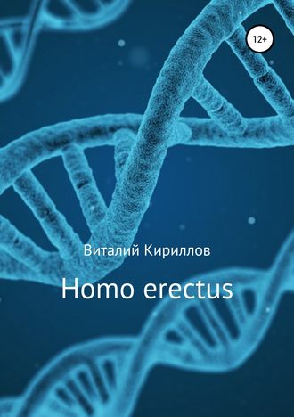 Виталий Александрович Кириллов. Homo erectus