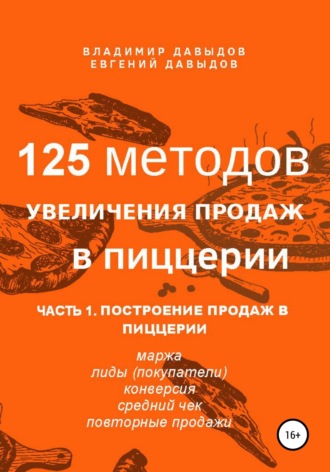 Владимир Давыдов. 125 методов увеличения продаж в пиццерии. Часть 1. Построение продаж в пиццерии