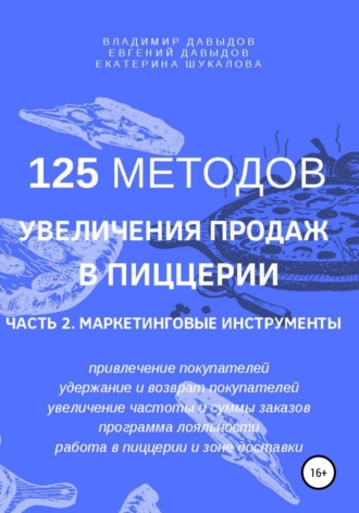 125 методов увеличения продаж в пиццерии. Часть 2. Маркетинговые инструменты. 