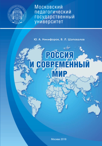 Россия и современный мир. В. Л. Шаповалов