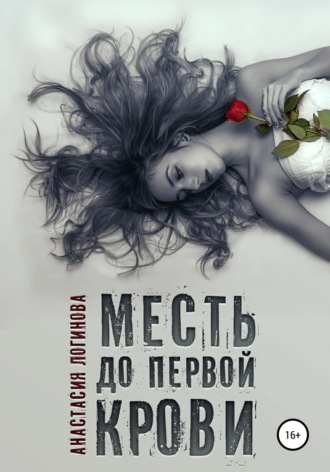 Месть до первой крови. 