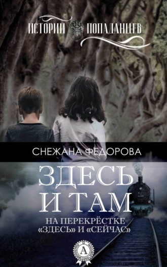 Здесь и там. Снежана Федорова