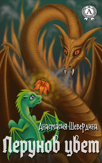 Перунов цвет. Анастасия Шевердина